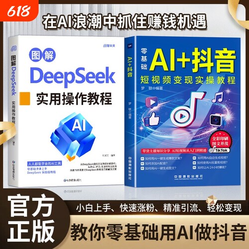 抖音同款图解DeepSeek零基础AI短视频直播入门教程书电商全正版书籍精通变现实操运营操作带货图文生成剪辑办公提示轻松图书系统