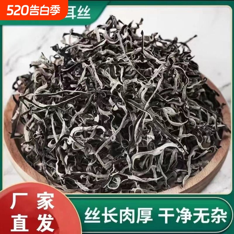 头茬白背毛木耳丝特产级干货自然晾晒干净无杂火锅螺蛳粉饭店专用