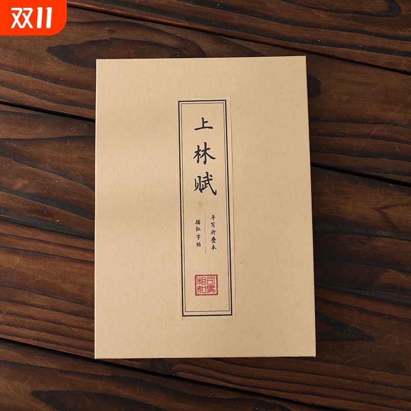 上林赋硬笔簪花小楷字帖折叠本临摹描红厚纸练字送男友有心意礼物