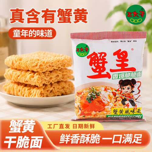 三太子蟹黄面干脆面干吃面夜宵追剧小吃休闲食品解馋零食