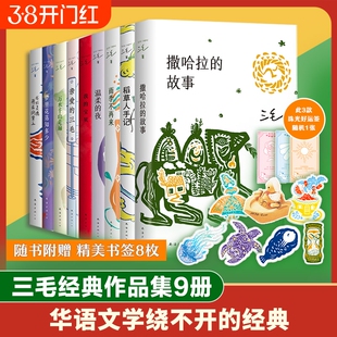 三毛作品集9册套装我的宝贝撒哈拉的故事万水千山走遍雨季不再来我的灵魂骑在纸背上亲爱的等随笔正版图书全集典藏十月知多少清泉