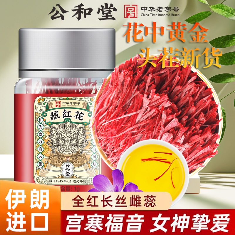 藏红花正品官方进口西红花特級中非藥材西藏泡水喝女性伊朗藏红花