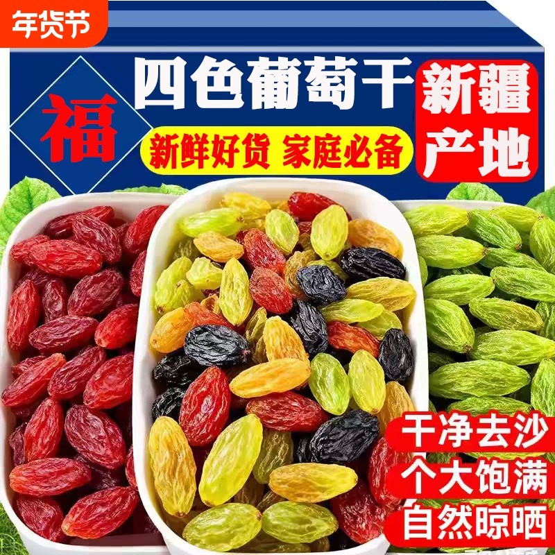 新货四色葡萄干混合500g蓝宝石绿宝石红玫瑰黑加仑树上黄新疆特产