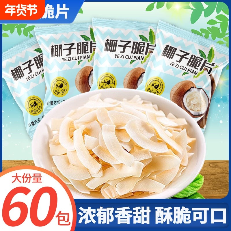 椰子片脆片小包装椰子肉干块角海南特产零食休闲食品小吃椰子脆