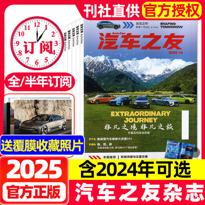 【送覆膜照片】汽车杂志汽车之友2025年全年半年订阅2024年现货保时捷法拉利兰博基尼名车志新车信息测评科技知识期刊过刊
