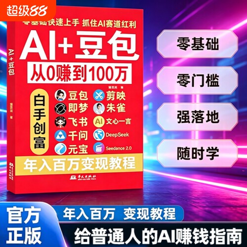 Al+豆包AI从0转到100万 正版豆包ai使用教程从入门到精通零基础玩转AI剪映即梦DeepSeek创业副业教程年入百万的智能实战指南