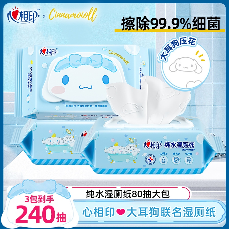 心相印湿厕纸加大厚三丽鸥大耳狗纯水家用擦屁股带盖囤货大包湿巾