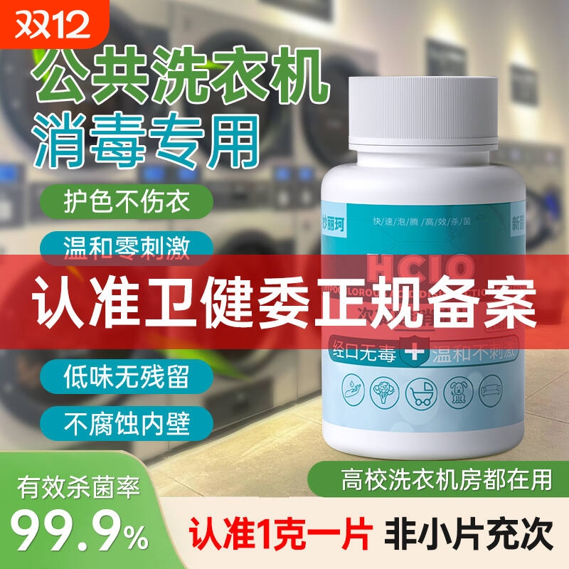 公共洗衣机消毒片次氯酸消毒片