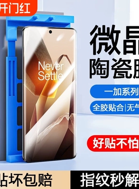 适用一加13手机膜12/11/10pro/9R陶瓷膜8pro/8t/7T曲屏全包膜Ace2pro/3v防摔Ace5pro至尊版防爆膜竞速版黑边