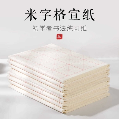 宣纸米字格半生熟书法练习纸批发