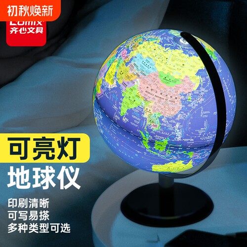 齐心教学版地球仪学生用高清家居摆设摆件高中生初中生地理文具立体旋转