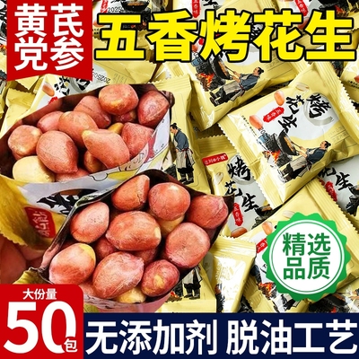 整箱50包五香黄芪党参烤花生米