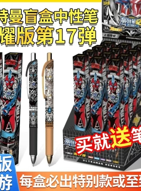 正版卡游奥特曼中性盲盒笔第17弹英雄笔记光耀版16典藏按压笔文具
