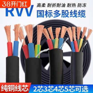 国标纯铜芯234芯电线软线0.50.751平方电缆RVV电源线铜线家用防冻