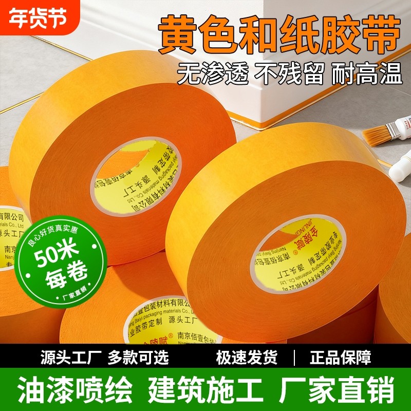 和纸美纹纸胶批发不留胶黄色分色和纸贴纸装修喷漆遮蔽保护膜美缝贴条高粘外墙真石漆专用高粘性美纹胶纸胶带