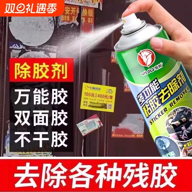 除胶剂万能家用去胶剂不干胶清除剂汽车粘胶脱胶剂内饰清洗剂神器