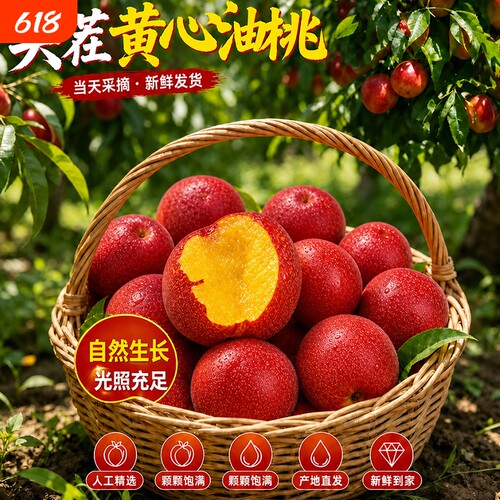 黄心油桃新鲜水果桃子5斤当季整箱包邮孕妇蜜桃时令水果大桃