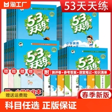 2024年53天天练一年级二年级三四五六年级上下册全套语文数学英语人教版苏教北师小学同步练习册5.3天天练全优测试卷江苏小儿郎5+3