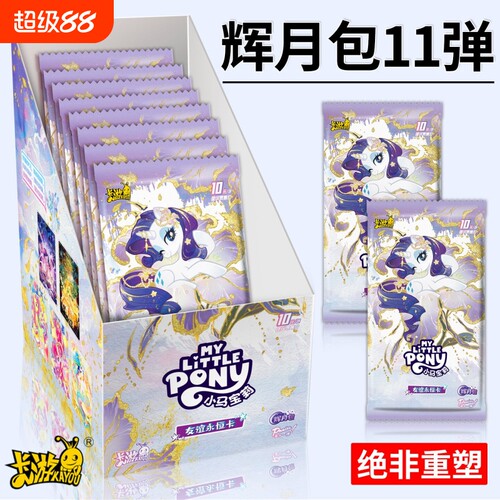 小马卡片辉月包11第十一弹一整盒