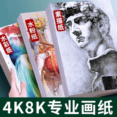 素描纸8k4k绘画纸水粉画纸美术生专用手抄报纸画画纸美术纸白纸四开八开儿童初学者用速写纸涂鸦水彩纸