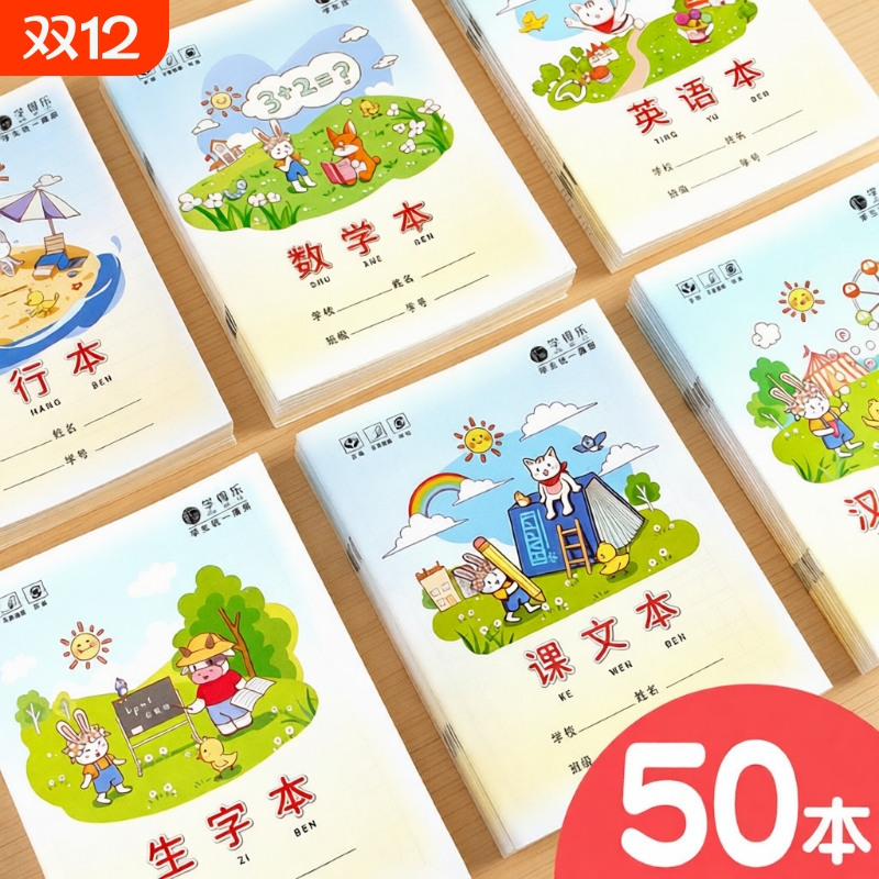 50本田字格作业本子汉语拼音统一