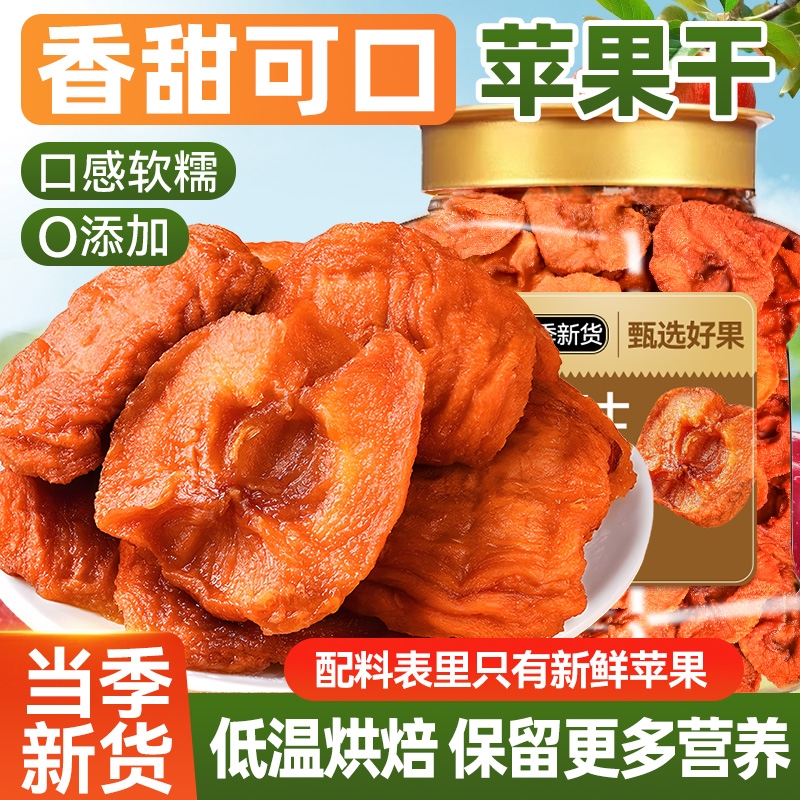 烟台特产苹果干无添加糖原味果腹非新疆阿克苏孕妇宝宝休闲零食装