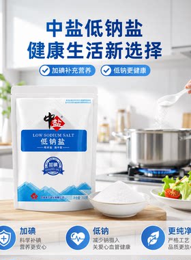 低钠350g食盐中盐加碘低钠盐厨房好物健康钾盐炒菜调味品盐巴家用