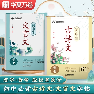 华夏万卷初中生古诗文练字帖