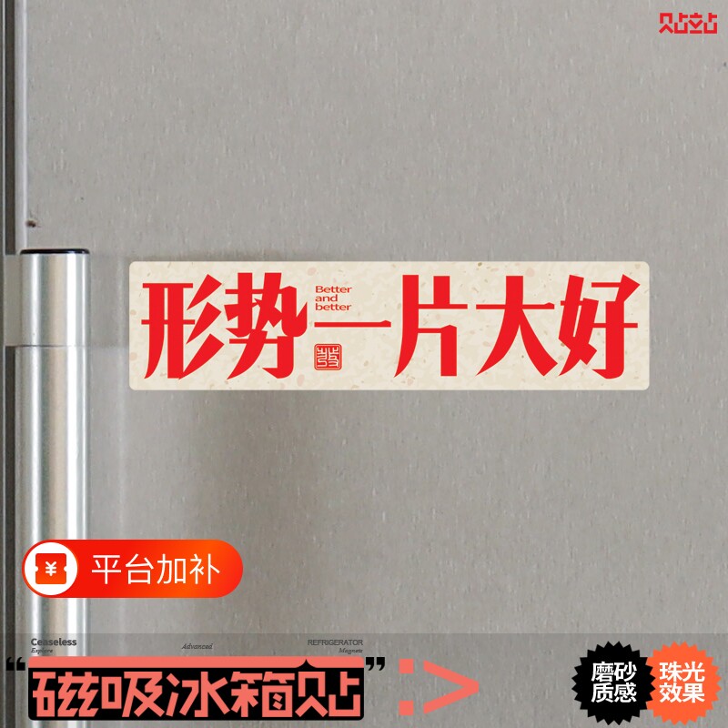 形势趣味磁吸冰箱贴铁柜洞洞板装饰磁性贴个性搞怪一片大好磁力贴