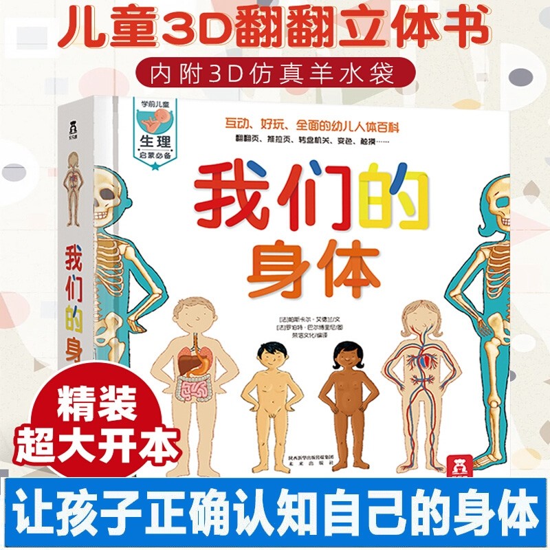 我们的身体绘本儿童3D立体书揭秘科普翻翻书百科全书科学认识人体的