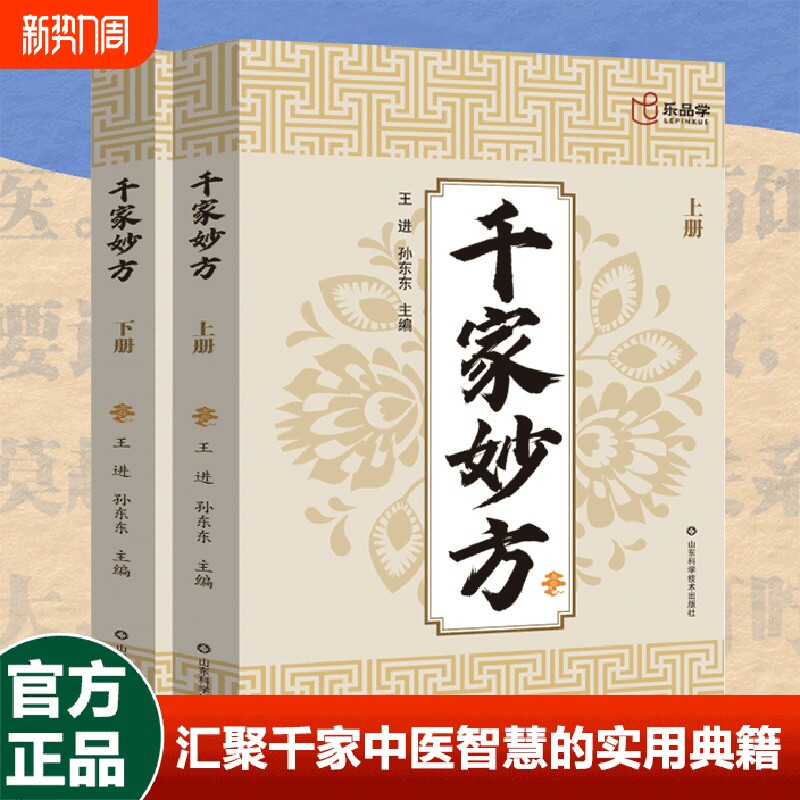 千家妙方上下册老中医妙方秘典正版书籍妙手回春民间偏方奇效方黄帝内