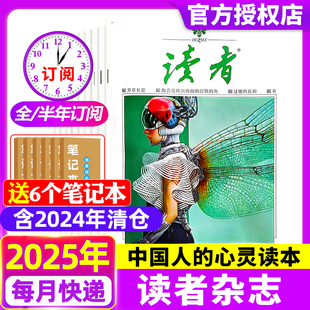 全年半年订阅 读者杂志2025年现货 2024年高中语文作文生活文学官方旗舰意林青年文摘青少年文学小说合订过刊
