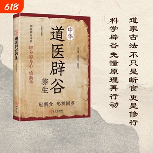 中华辟谷养生道家传统术方法科学疗法轻食焕活力原理技巧饮食传世名方保健心理书籍基础健康食物血糖断食菌群道医智慧平衡本草呼吸