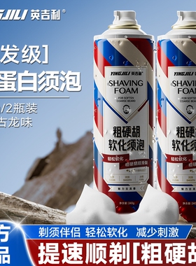 英吉利男士剃须膏剃须泡沫手动剃须刀刮胡子泡沫角蛋白软化粗硬胡