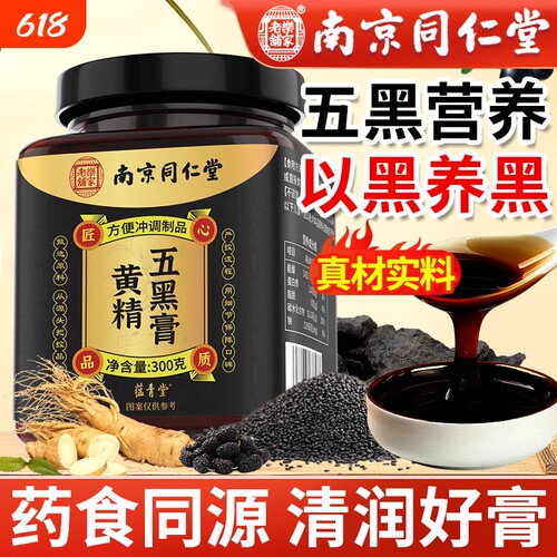 南京同仁堂黄精五黑膏官方旗舰店黑芝麻黑豆枣发魅调理格格气血bw