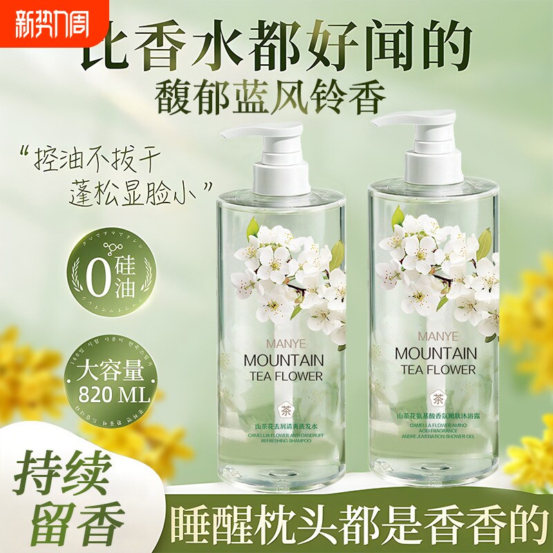 山茶花香水香氛清爽氨基酸沐浴露洗发水去屑洗护套装清凉高级温和