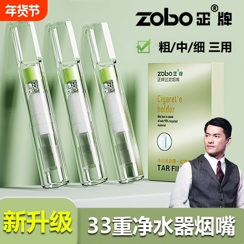 ZOBO正牌33重净水烟嘴过滤器男士粗中细三用一次性香咽过滤嘴正品