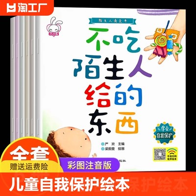 全套6册儿童自我保护系列绘本 陌生人请你走开 幼儿自我保护意识培养系列 幼儿园安全教育绘本图画书 中大班绘本故事书3-5—6岁QQT