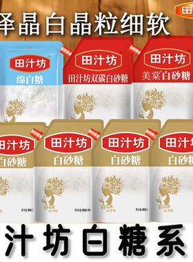 田汁坊白砂糖袋装带嘴旋钮开盖色泽晶双碳绵白糖方便易储存家用