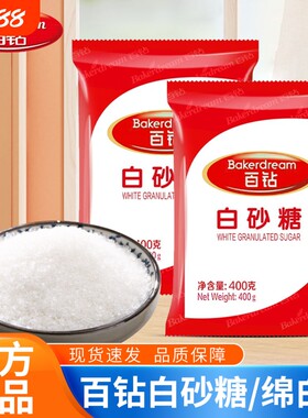 百钻白砂糖400克袋装细砂糖幼糖冲饮喝糖粉做蛋糕面包烘焙原料