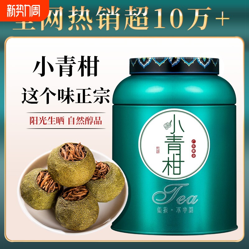 普洱茶小青柑熟普茶叶新会老陈皮普洱熟茶小青柑桔普茶礼盒装500g