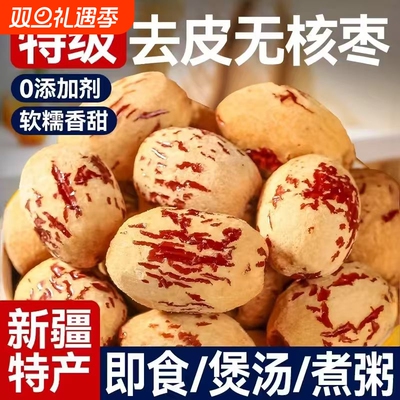 去皮去核红枣新疆若羌灰枣级孕零食无皮无核脱皮大枣干货特产优选