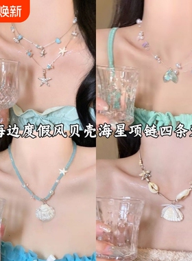 夏日多巴胺蓝色海星贝壳串珠项链女双层叠戴锁骨链海边度假风配饰