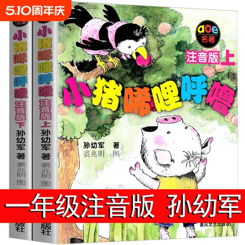 小猪唏哩呼噜注音版上下册全