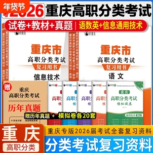 2026年重庆高职分类考试春招复习资料英语数学语文信息技术通用技术模拟试卷春季高考单招真题教材知识点练习题测试卷高中专版备考