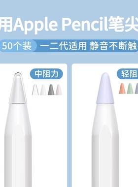 适用苹果ApplePencil笔尖保护套一代二代iPencil笔头iPad平板硅胶笔套applepencilpro电容pencil静音Pro