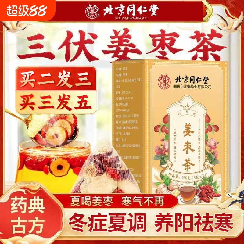 北京同仁堂三伏天去寒暖胃姜枣茶体寒调理红枣生姜养生官方旗舰店