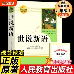 人教版世说新语人民教育出版社原著正版书初中版书籍初中学生课外书七年级上册九年级初中生小学生版水浒传名著文学阅读唐诗诗选
