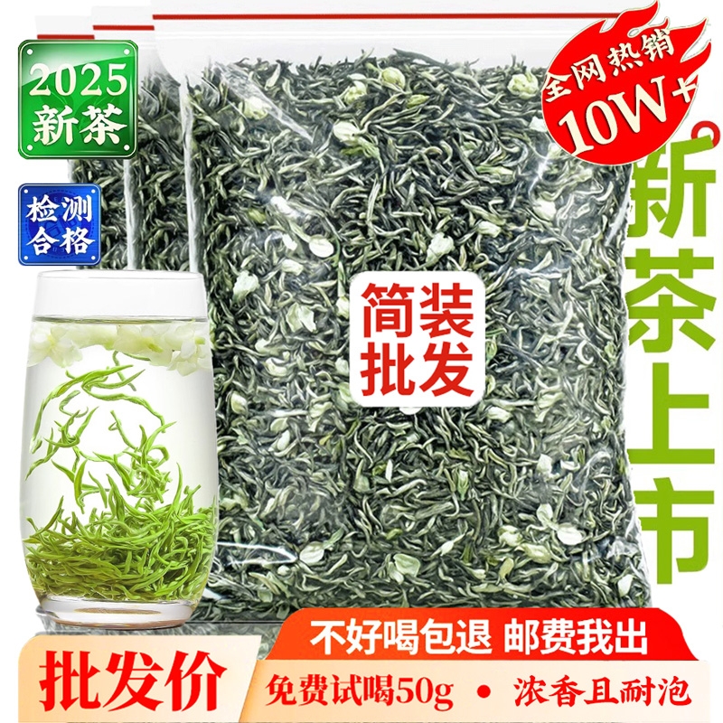 茉莉花茶2025新茶浓香型特级飘雪茶叶高山绿茶散装横县茉莉花50