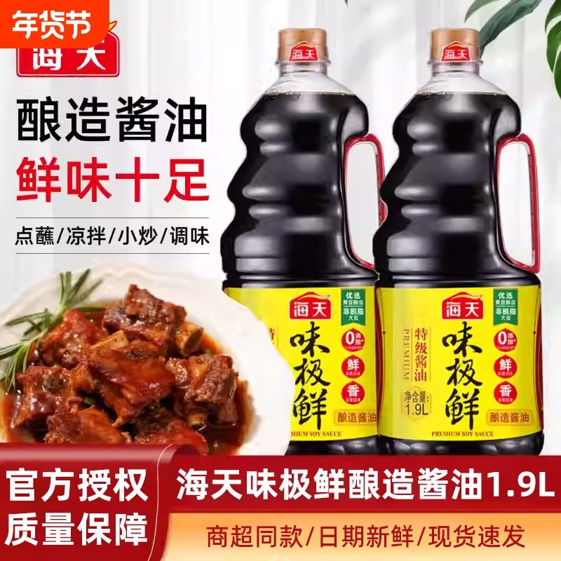 海天味极鲜生抽1.9L特级酱油黄豆酿造调味料家用老抽整箱批发商用